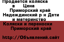 Продается коляска Zippi 2 в 1 › Цена ­ 9 000 - Приморский край, Надеждинский р-н Дети и материнство » Коляски и переноски   . Приморский край